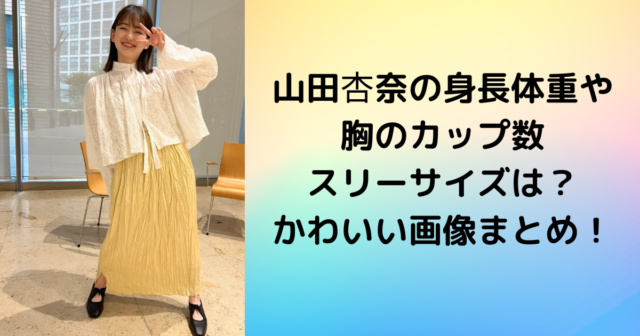 山田杏奈の身長体重や胸のカップ数スリーサイズは？かわいい画像！